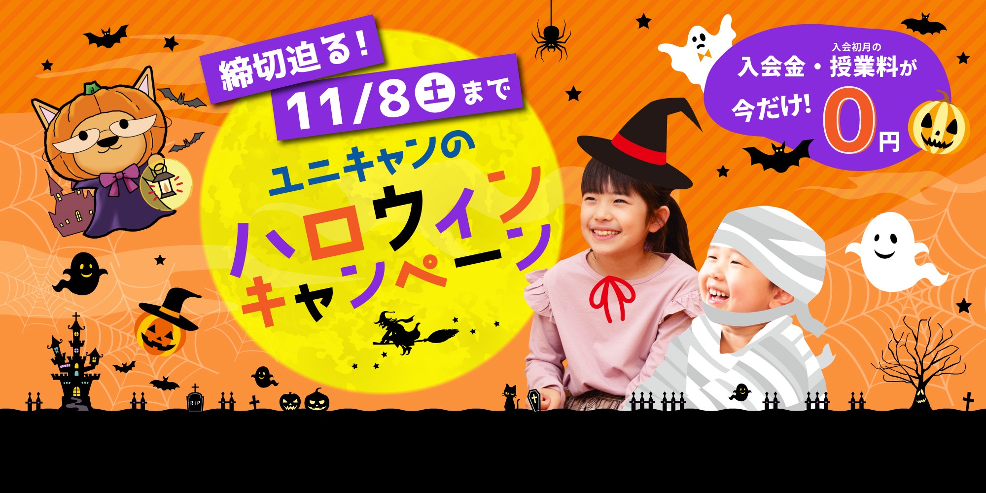 【尼崎校】ユニキャンのハロウィンキャンペーン